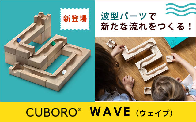 キュボロwave