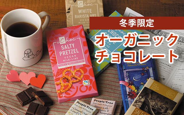 オーガニックチョコ