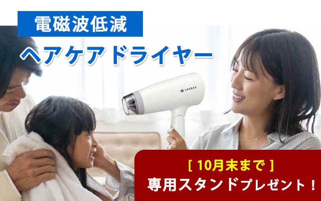 電磁波低減ドライヤー