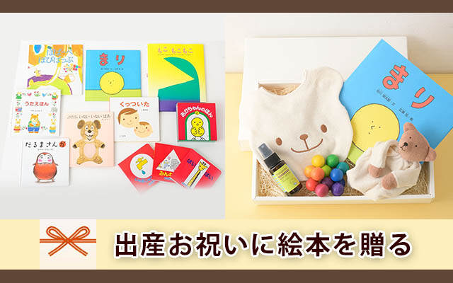 出産祝い絵本