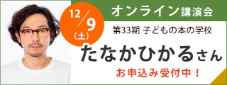 12/9 たなかひかるさん講演会