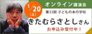 1/20きたむらさとしさんオンライン講演会｜子どもの本の学校