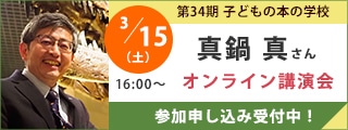 真鍋真さんオンライン講演会｜子どもの本の学校