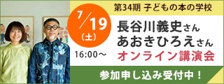 長谷川義史さん・あおきひろえさんオンライン講演会｜子どもの本の学校