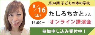 たしろちさとさんオンライン講演会｜子どもの本の学校