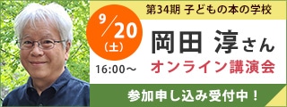 岡田淳さんオンライン講演会｜子どもの本の学校