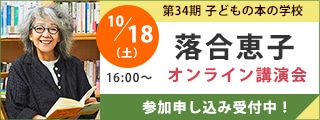 落合恵子オンライン講演会｜子どもの本の学校