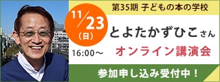 とよたかずひこさんオンライン講演会｜子どもの本の学校