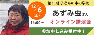 あずみ虫さんオンライン講演会｜子どもの本の学校
