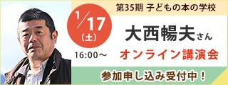 大西暢夫さんオンライン講演会｜子どもの本の学校