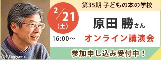 原田勝さんオンライン講演会｜子どもの本の学校