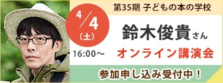 鈴木俊貴さんオンライン講演会｜子どもの本の学校