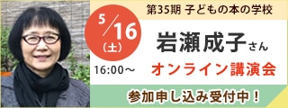 岩瀬成子さんオンライン講演会｜子どもの本の学校