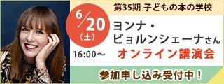 ヨンナ・ビョルンシェーナさんオンライン講演会｜子どもの本の学校