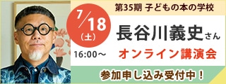 長谷川義史さんオンライン講演会|子どもの本の学校