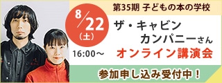 ザ・キャビンカンパニーさんオンライン講演会｜子どもの本の学校
