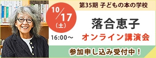 落合恵子オンライン講演会|子どもの本の学校