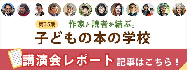 子どもの本の学校35期　開催レポート