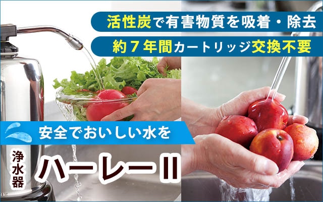 浄水器ハーレーⅡ