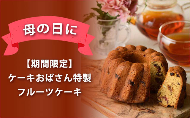 母の日特製　フルーツケーキ