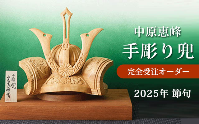  中原恵峰工房　手彫り兜