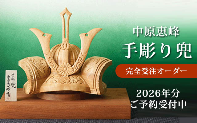  中原恵峰工房　手彫り兜