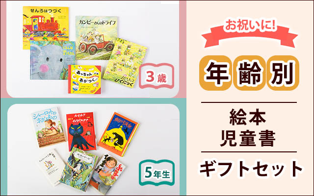 年齢別絵本セット