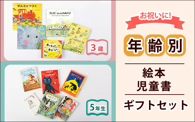 年齢別絵本セット