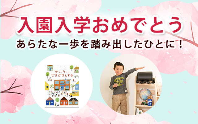 入園・入学おめでとう