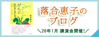 落合恵子のブログ