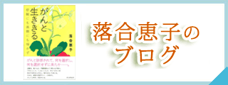 落合恵子のブログ