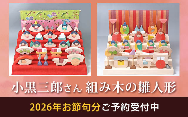 小黒三郎さん　組み木のひな人形