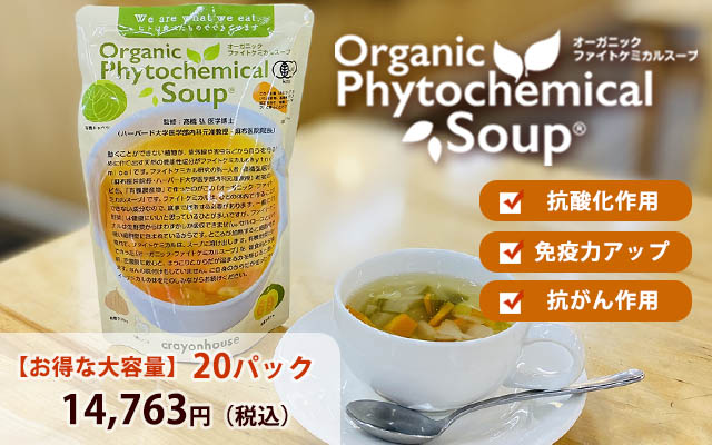 ファイトケミカルスープ