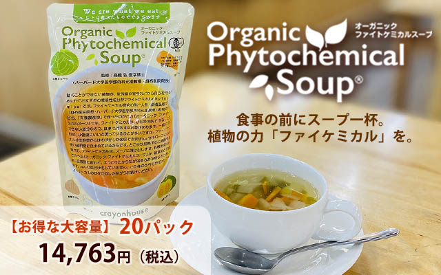 ファイトケミカルスープ