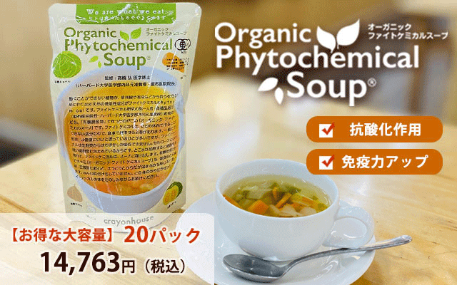 ファイトケミカルスープ