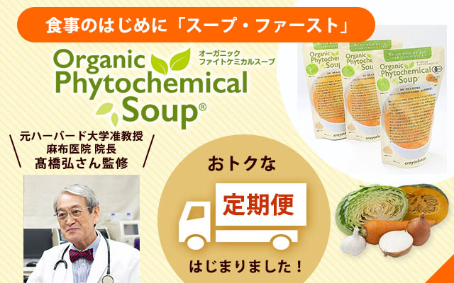オーガニックファイトケミカルスープ定期便