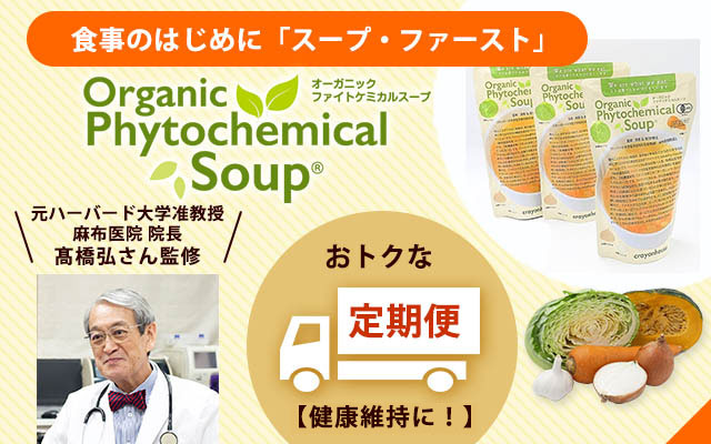 オーガニックファイトケミカルスープ定期便