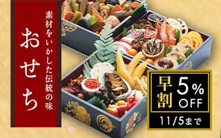 おせち早割