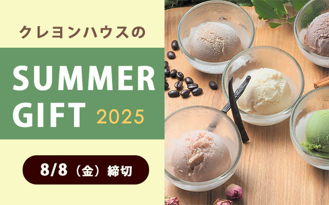 夏ギフト2025