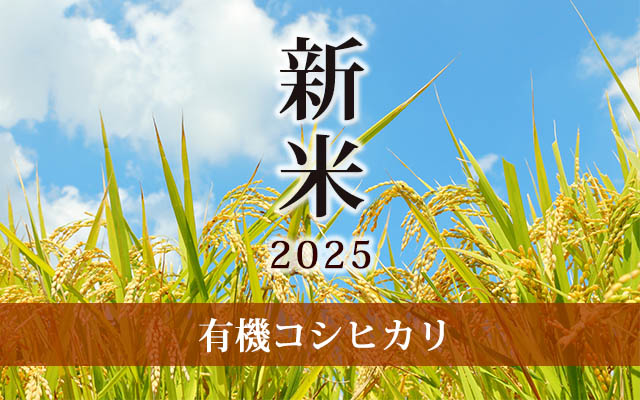 新米 有機コシヒカリ