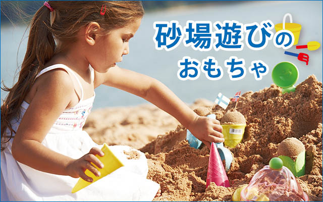 砂場遊びのおもちゃ