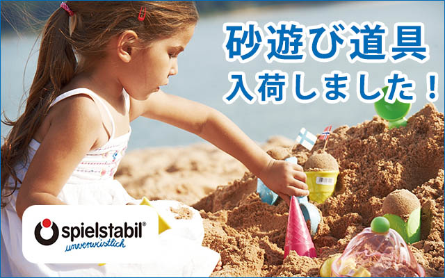 フックス　砂場遊び