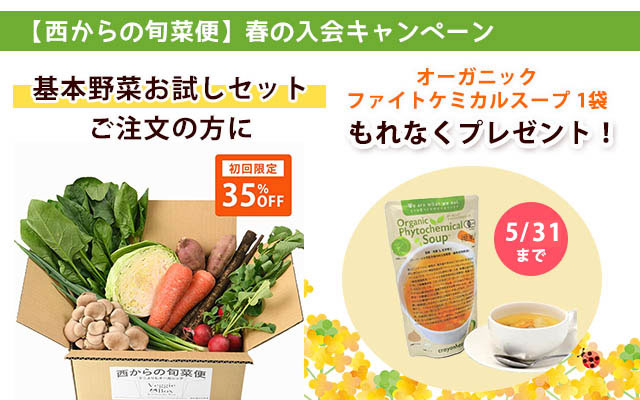 旬菜便お試しキャンペーン
