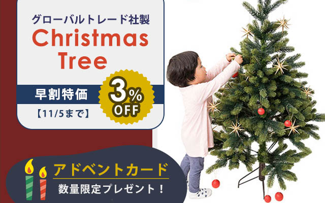 早割クリスマスツリー