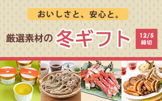 冬ギフト