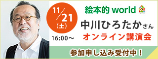 中川ひろたかさんオンライン講演会｜絵本的world