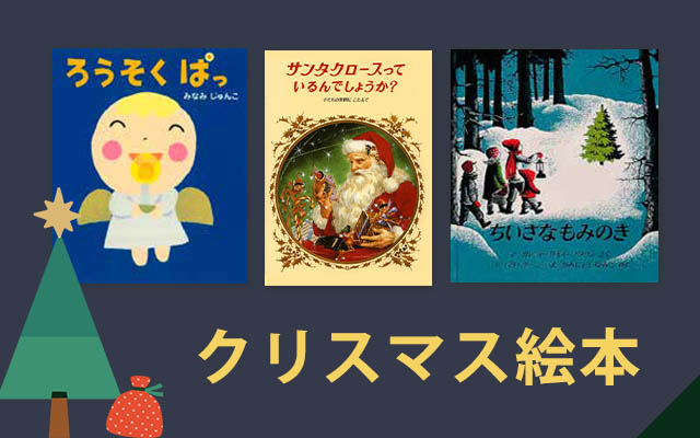 クリスマス絵本