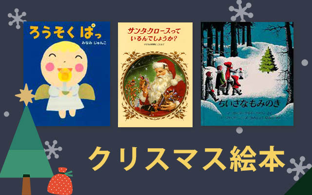 クリスマス絵本