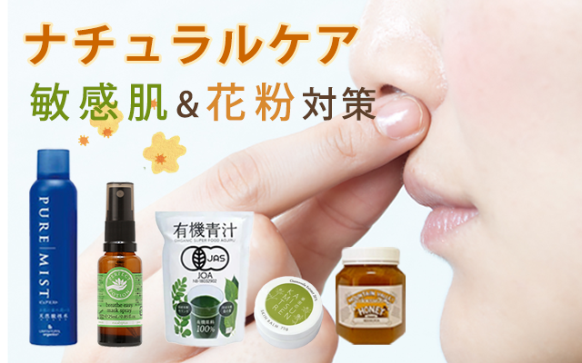 花粉ナチュラルケア