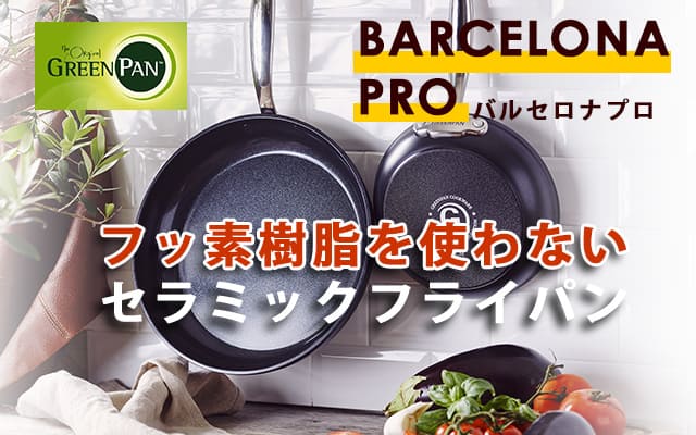 グリーンパン